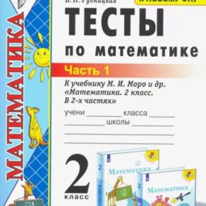 Тесты по математике. 2 класс, часть 1 (к учебнику М. И. Моро и др.)