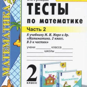 Тесты по математике. 2 класс, часть 2 (к учебнику М. И. Моро и др.)