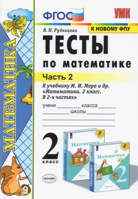 Тесты по математике. 2 класс, часть 2 (к учебнику М. И. Моро и др.)