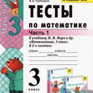 Тесты по математике. 3 класс, часть 1 (к учебнику М. И. Моро и др.)