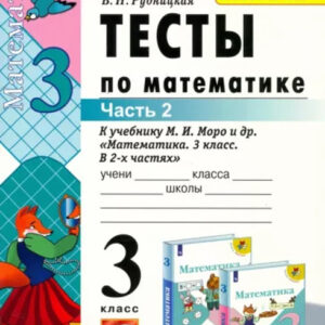 Тесты по математике. 3 класс, часть 2 (к учебнику М. И. Моро и др.)