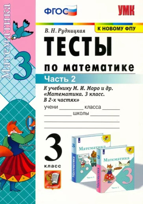 Тесты по математике. 3 класс, часть 2 (к учебнику М. И. Моро и др.)