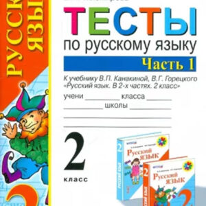Тесты по русскому языку. 2 класс, часть 1 (к учебнику В.П.Канакиной, В.Г.Горецкого)