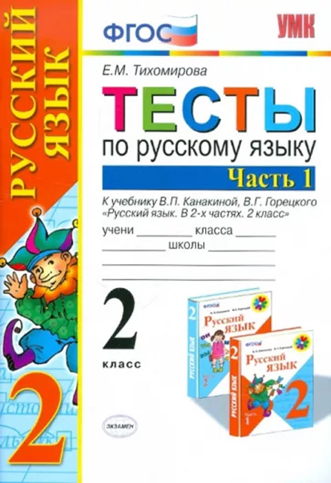 Тесты по русскому языку. 2 класс, часть 1 (к учебнику В.П.Канакиной, В.Г.Горецкого)