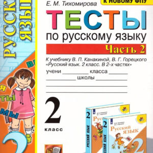Тесты по русскому языку. 2 класс, часть 2 (к учебнику В.П.Канакиной, В.Г.Горецкого)