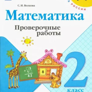 Математика. 2 класс. Проверочные работы
