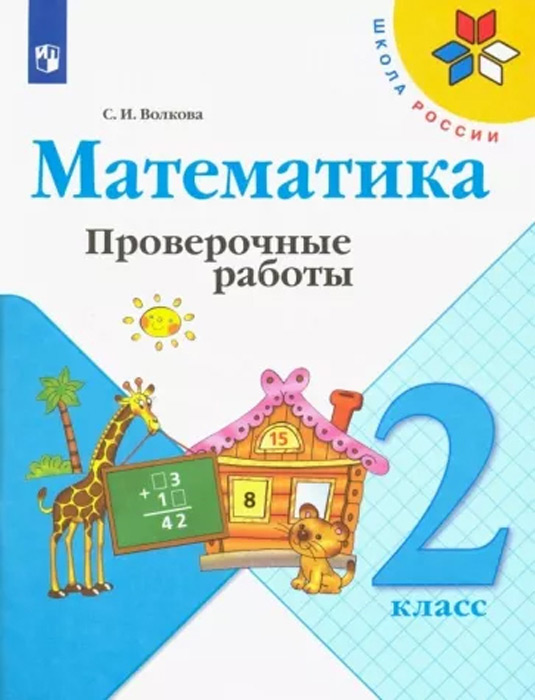 Математика. 2 класс. Проверочные работы