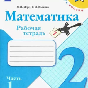 Математика. 2 класс. Рабочая тетрадь, часть 1