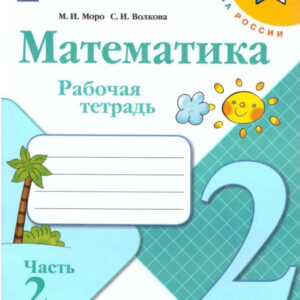 Математика. 2 класс. Рабочая тетрадь, часть 2