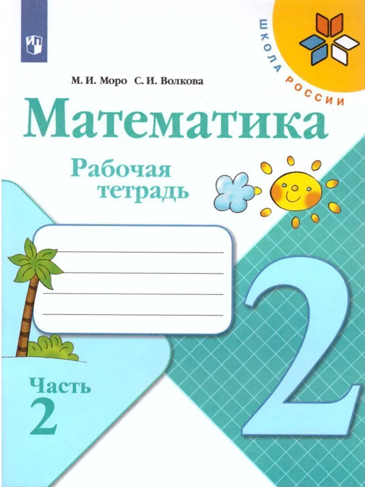 Математика. 2 класс. Рабочая тетрадь, часть 2