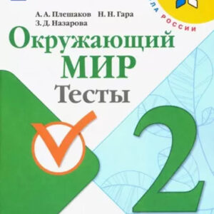 Окружающий мир. 2 класс. Тесты
