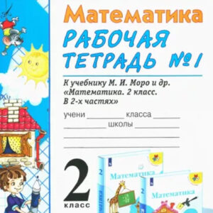 Математика. 2 класс. Рабочая тетрадь, часть 1