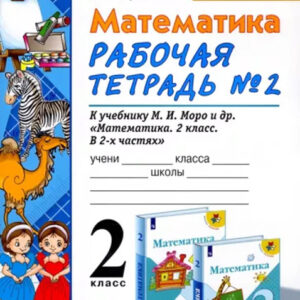 Математика. 2 класс. Рабочая тетрадь, часть 2