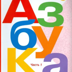 Азбука. Часть 1