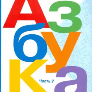 Азбука. Часть 2
