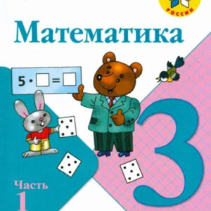 Математика. 3 класс, часть 1