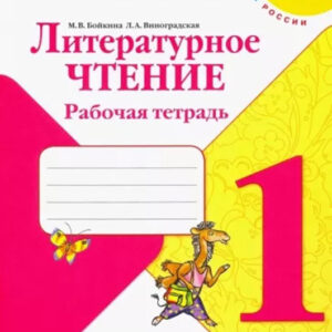 Литературное чтение. 1 класс. Рабочая тетрадь