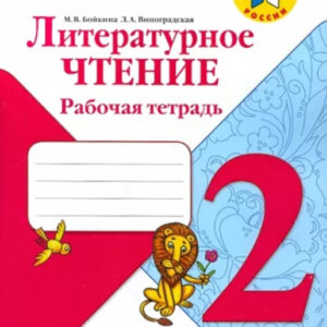Литературное чтение. 2 класс. Рабочая тетрадь