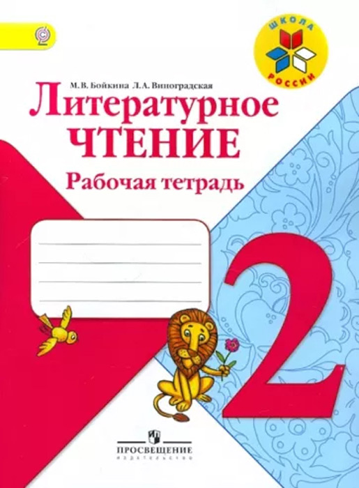 Литературное чтение. 2 класс. Рабочая тетрадь
