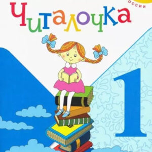 Читалочка. 1 класс