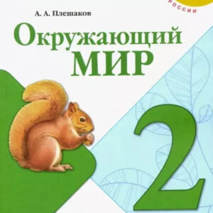 Окружающий мир. 2 класс, часть 1