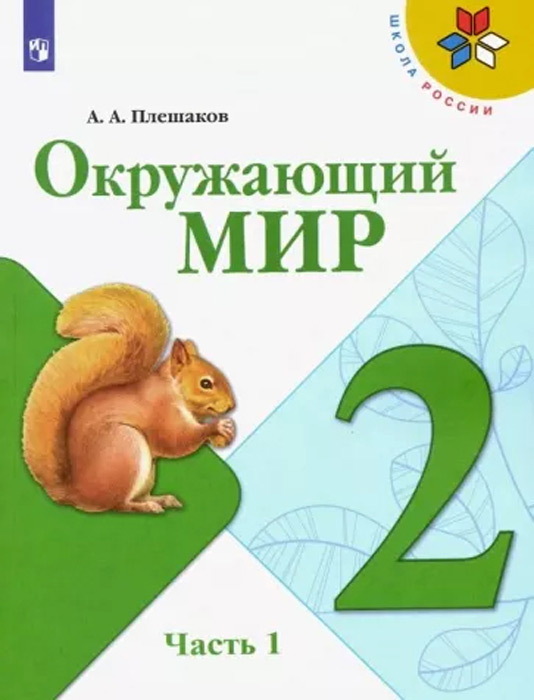 Окружающий мир. 2 класс, часть 1