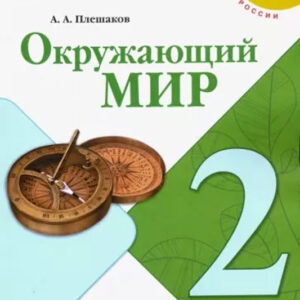 Окружающий мир. 2 класс, часть 2