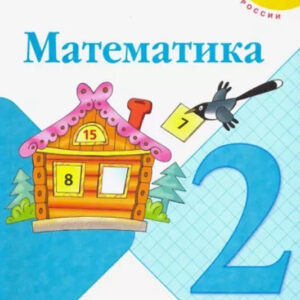 Математика. 2 класс, часть 1