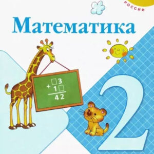 Математика. 2 класс, часть 2