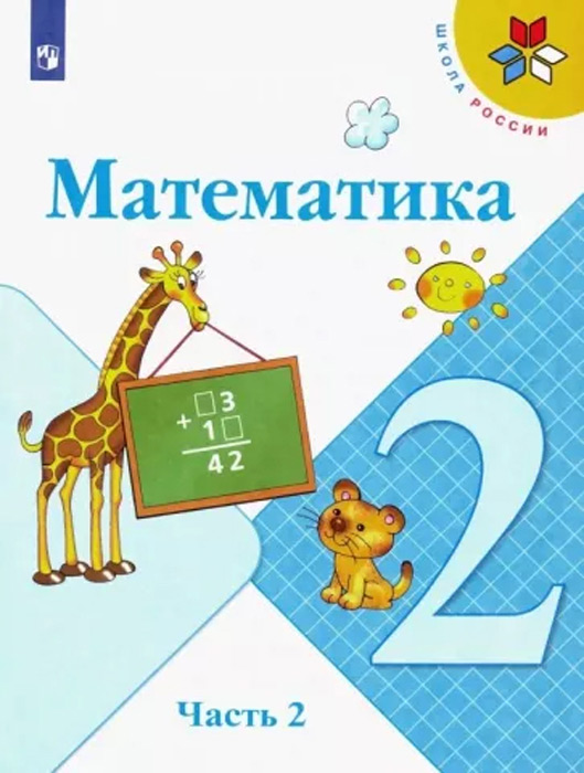 Математика. 2 класс, часть 2