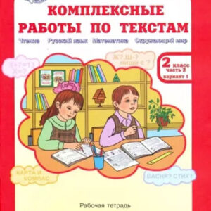 Комплексные работы по текстам. 2 класс, часть 2, варианты 1-2