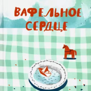 Вафельное сердце