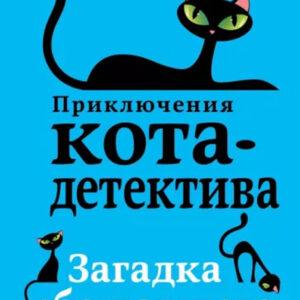 Загадка сбежавшего сейфа