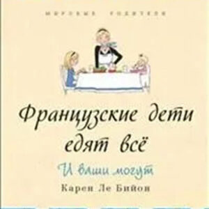 Французские дети едят все. И ваши могут