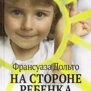 На стороне ребенка