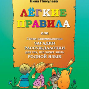 Легкие правила, или Стихи-запоминалочки, загадки, рассуждалочки для тех, кто хочет знать родной язык