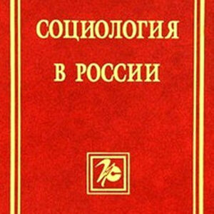 Социология в России