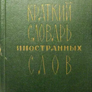 Краткий словарь иностранных слов