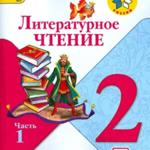 Литературное чтение. 2 класс, часть 1