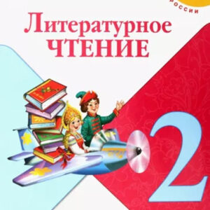 Литературное чтение. 2 класс, часть 2