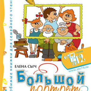 Большой портрет