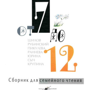 От 7 до 12