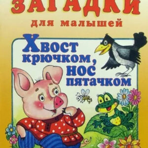 Хвост крючком, нос пятачком