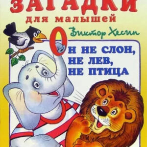 Он не слон, не лев, не птица