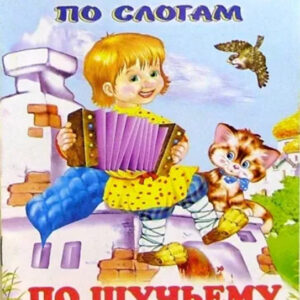 По щучьему веленью