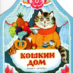 Кошкин дом