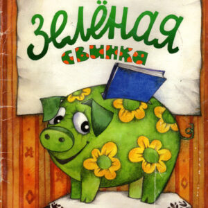 Зеленая свинка