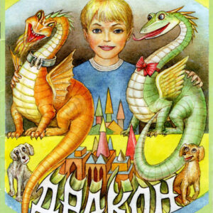 Дракон