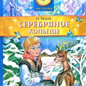 Серебряное копытце