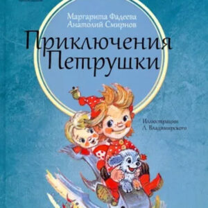 Приключения Петрушки